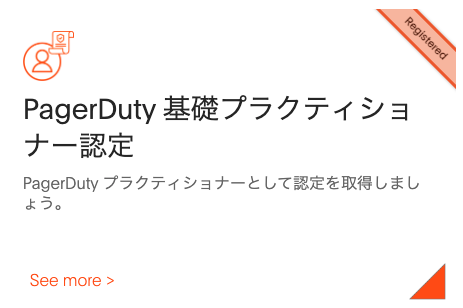 PagerDuty 基礎プラクティショナー認定バッジ