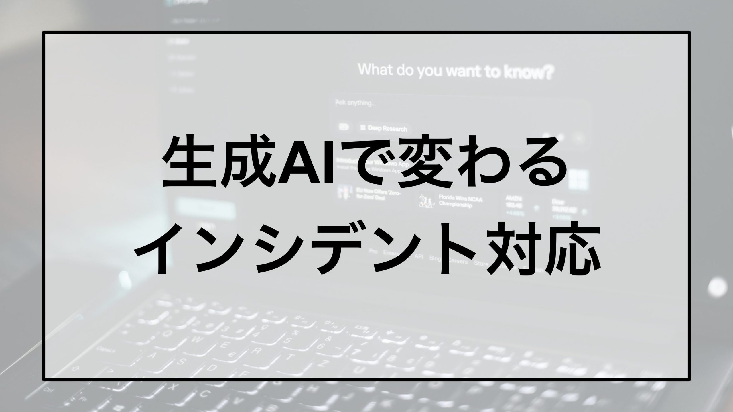 生成AIで変わるインシデント対応｜人的コストの最適化と判断スピードの両立を実現する