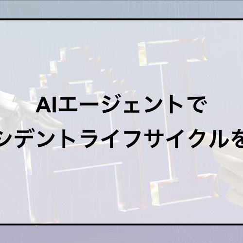 AIエージェントでインシデントライフサイクルを変革する