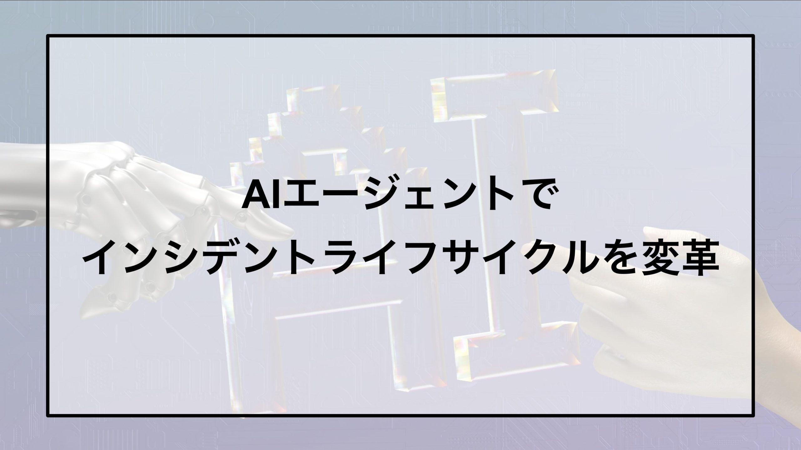 AIエージェントでインシデントライフサイクルを変革する