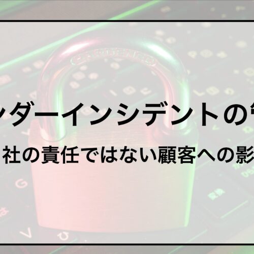 ベンダーインシデントの管理—自社の責任ではない顧客への影響