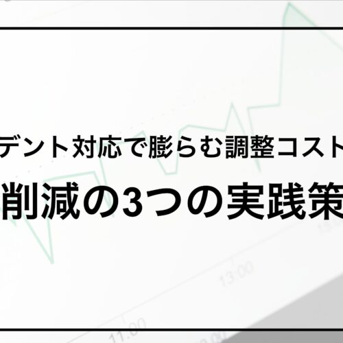 インシデント対応で膨らむ調整コストとは？削減の3つの実践策