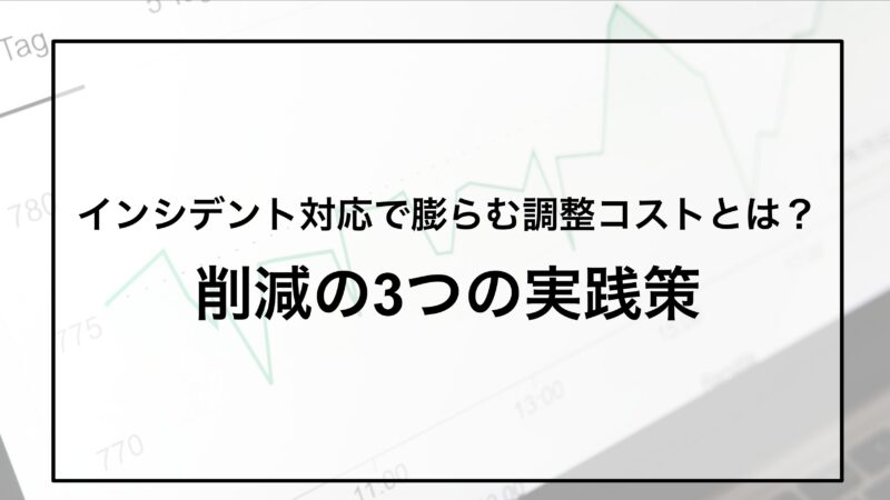インシデント対応で膨らむ調整コストとは？削減の3つの実践策