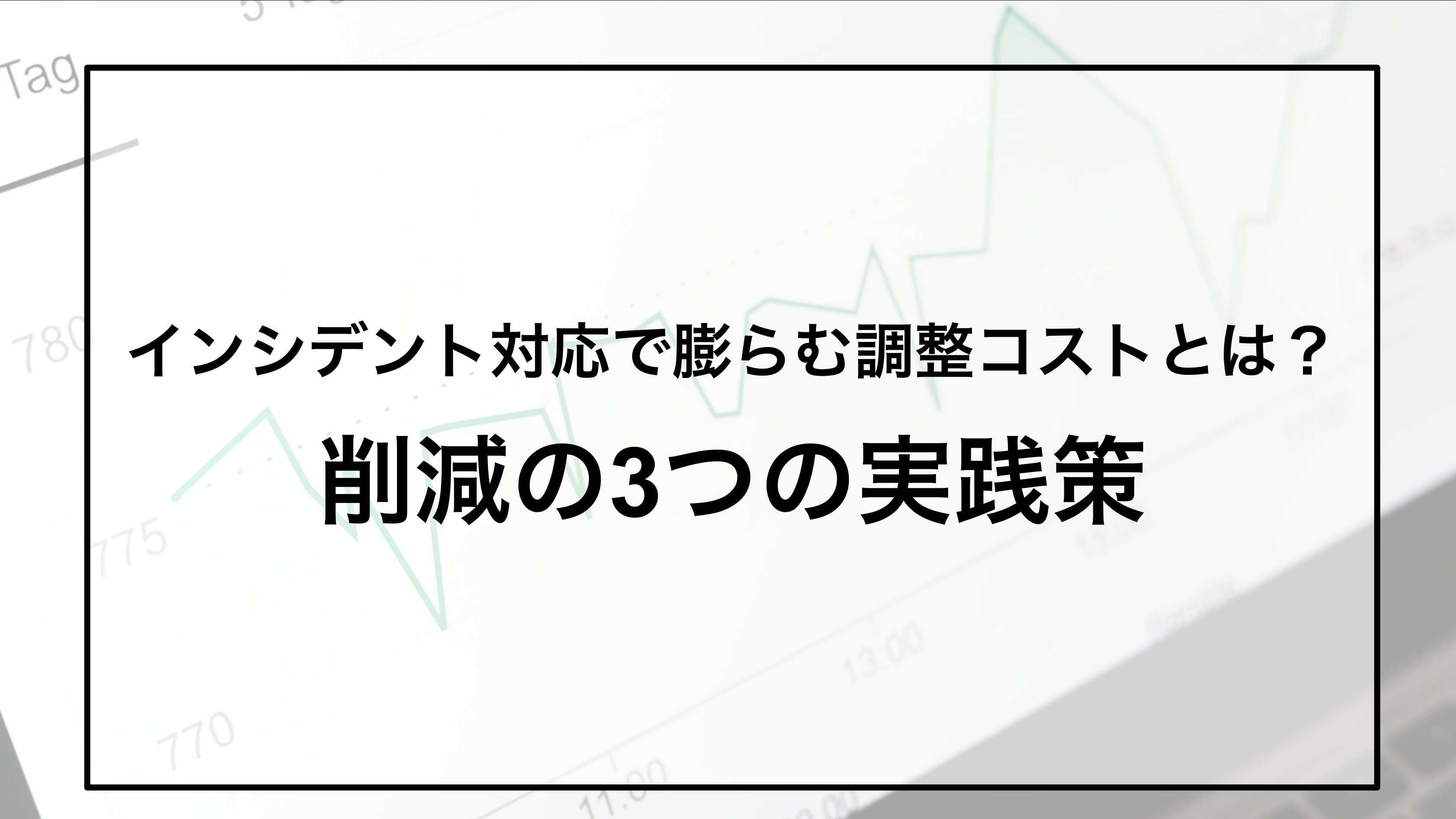 インシデント対応で膨らむ調整コストとは？削減の3つの実践策