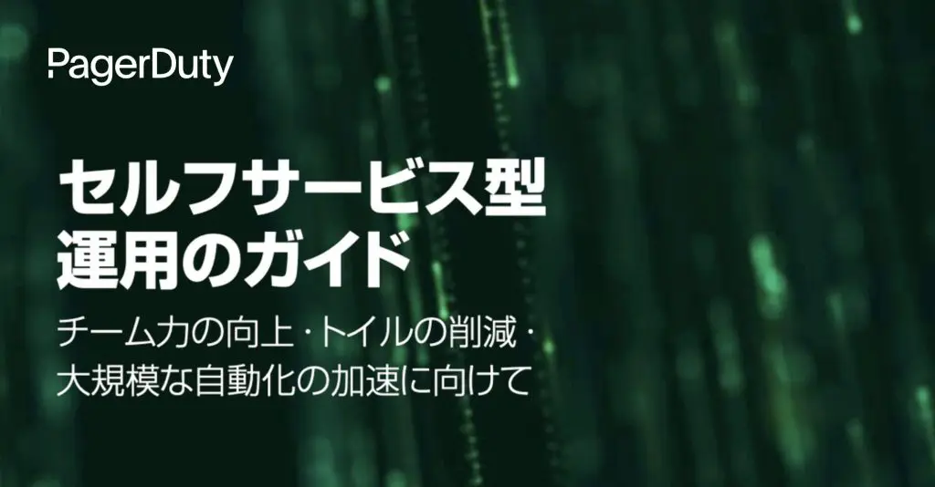 セルフサービス型運用のガイド